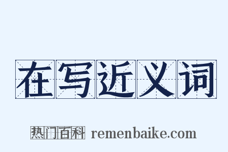 在写近义词是什么意思的图片